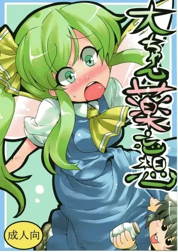 (C79) [Circle Nuruma-ya (Tsukiwani)] Dai-chan Yaku Mousou (Touhou Project) manga cover
