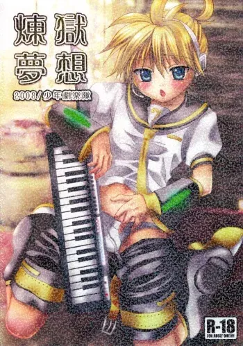 (Shota Scratch 6) [Shounen Gekigakutai (Hayashida Toranosuke)] Rengoku Musou | Purgatory Dream (Vocaloid) manga cover