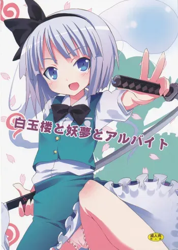 (SC46) [Nounai Kanojo (Kishiri Toworu)] Hakugyokurou to Youmu to Arbeit (Touhou Project) manga cover