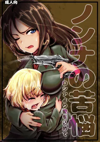[Kou-chan Kaichou] Nonna no Kunou (Girls und Panzer) manga cover