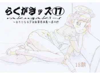 (C80) [Momonga Club (Hayashibara Hikari)] Rakugaki-s 17 ~Original Shoujo Enpitsu Genga shuu~ manga cover