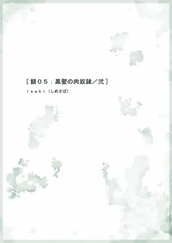 [Shimesaba (Isaki)] Saba 05: Kurokami no Nikudorei ni [Digital] manga cover