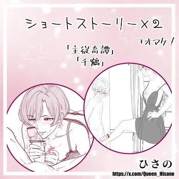 [Hisano] ショートストーリー×２（オマケ付き！）(Pixiv) [Japanese] manga cover