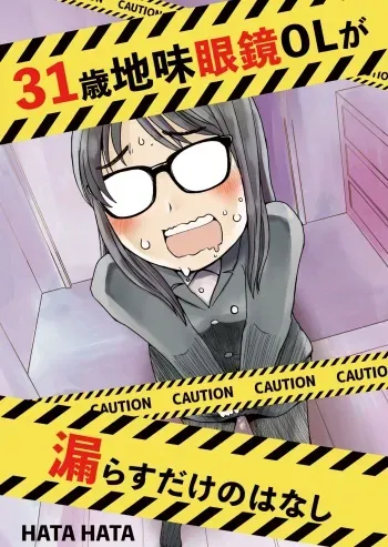 [HATA HATA (Arai Satoshi)] 31-sai jimi megane OL ga morasudake no hanashi manga cover