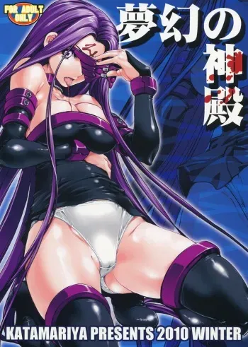 (C79) [Katamari-ya (Shinama)] Mugen no Shinden (Fate/stay night) manga cover