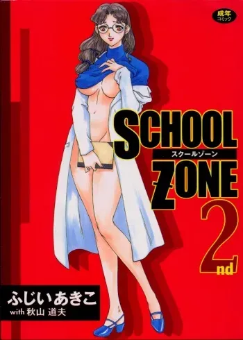 [Fujii Akiko, Akiyama Michio] SCHOOL ZONE 2nd manga cover