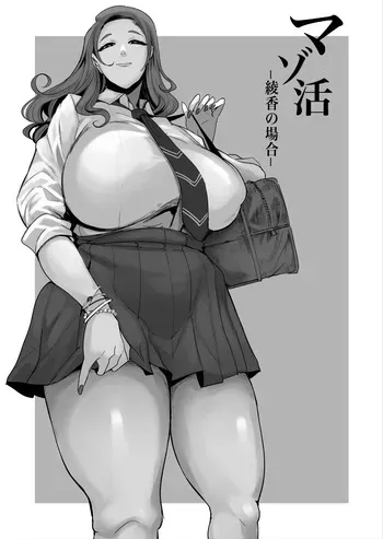 [おとちち] マゾ活 -綾香- manga cover