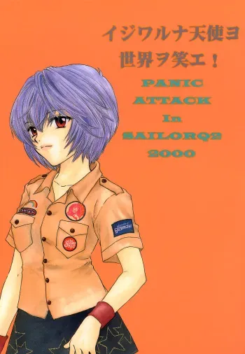 (SC8) [Sailor Q2 (Ryou)] Ijiwaruna Tenshi yo Sekai wo Warae - Panic Attack in Sailor Q2 2000 (Neon Genesis Evangelion) manga cover