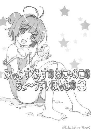 (C87) [Pokopii (Poyoyon Rock)] Minna Sukumizu no Onyanoko no Chou Usui Hon nano 3 (Various) manga cover