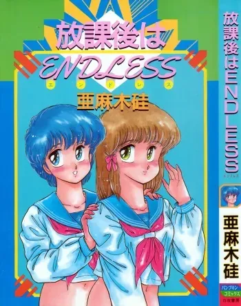 [Amagi Kei] Houkago wa ENDLESS manga cover