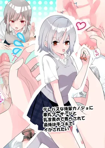 [Tou Kasokudou Jouge Undou] Telepath na Kouhai Kanojo ni Kougan Massage to Chikubi Zeme de Jirasarete Saigo wa Tekoki de Ikasaretai manga cover