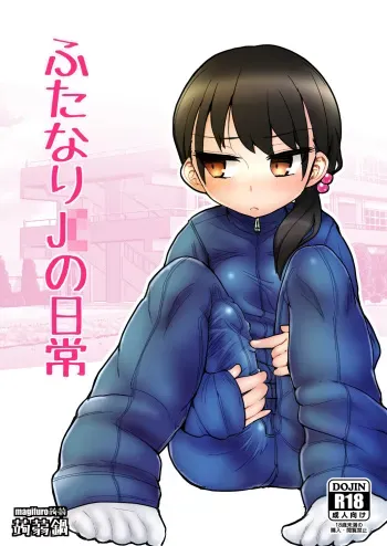 [Konnyaku Nabe (magifuro Konnyaku)] Futanari JC no Nichijou [Digital] manga cover