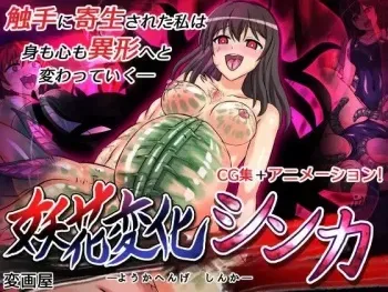 [変画屋] 妖花変化シンカ manga cover