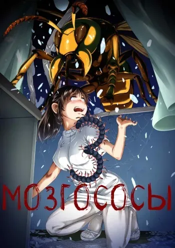 [Ryona's Station (YOSHITORA)] Brain Eater 3 | Мозгососы [Russian] [RemboSix] [Digital] manga cover