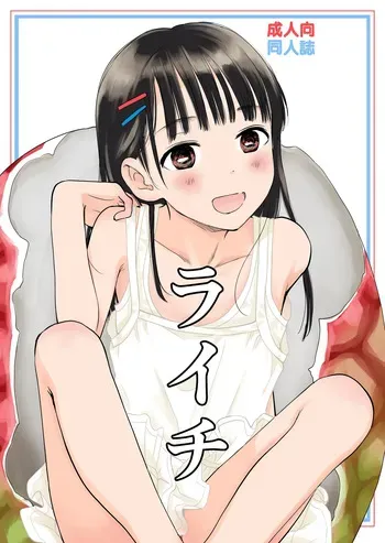 [Hana Q Studio (Hanamizawa Q-Tarou)] Lychee [Digital] manga cover