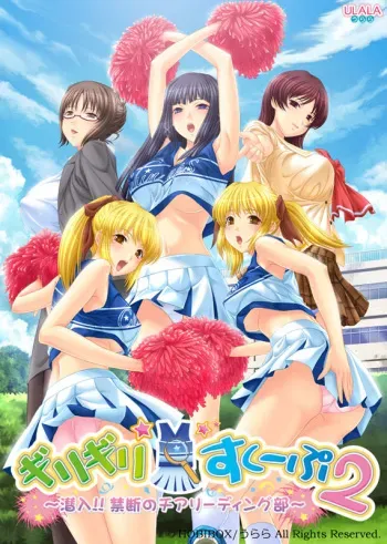[Ulala] Girigiri☆Scoop 2 ～ Sennyuu!! Kindan no Cheerleading Bu ～ manga cover