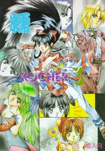 (C47) [KOCHER 2 (Various)] Mochi KOCHER 3 (Various) manga cover