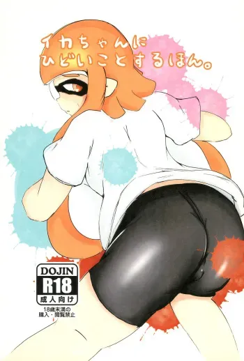 [Butsuri Absorber. (Arisaka K)] Ika-chan ni Hidoi koto suru Hon (Splatoon) manga cover