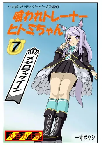 [Issunboushi] Kuware Trainer Hitomi-chan 7 ～ Mejiro McQueen Hen (Uma Musume Pretty Derby) manga cover