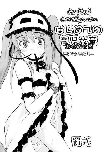 (C72) [Type Punishment (Sid Daisuke)] Hajimete no Ikuji Houki | Our First Child Neglection (Fate/hollow ataraxia) [English] {Anonygoo} manga cover