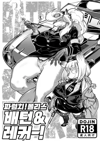 [Inchikidou (Kemonono★)] Harenchi! Police Baton & Wrecker | 파렴치! 폴리스 배턴 & 레커 [Digital] [Korean] manga cover