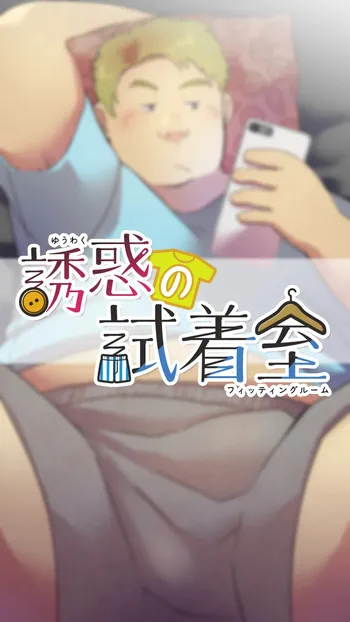 [Yukemuri Froster (Yunosuke)] Yuuwaku no shichakushitsu | The Fitting Room of Temptation manga cover