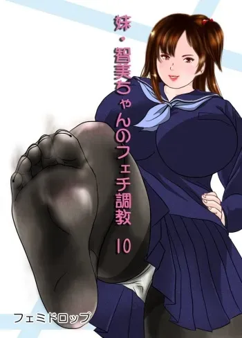 [Femidrop (Tokorotenf)] Imouto Tomomi-chan no Fetish Choukyou Ch. 10 manga cover
