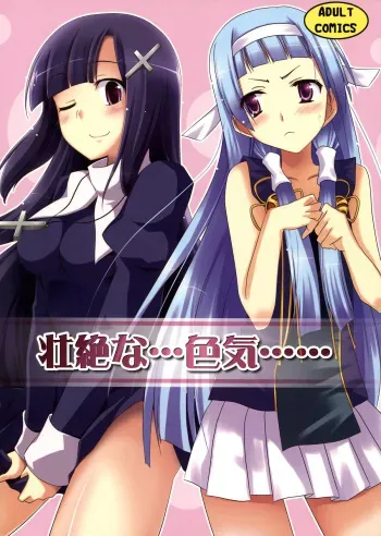 (C75) [Piñata Party, Shibou Suitei Jikoku (Nagami Yuu, So-ichi)] Souzetsu na…Iroke… (Kannagi) manga cover