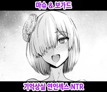[Ankoman] Mash, Boggart ni Kioku Soushitsu Wakan NTR (Fate/Grand Order) [Korean] manga cover