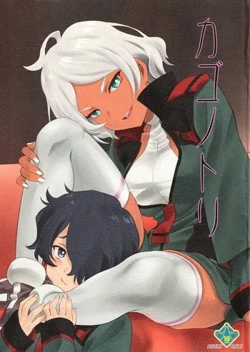 (C101) [UROBOROS (Utatane Hiroyuki)] Kagonotori (Mobile Suit Gundam: The Witch from Mercury) manga cover