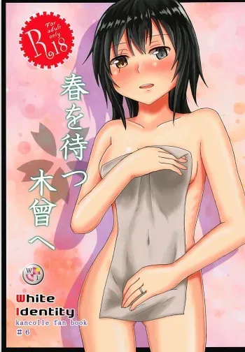 (C94) [White Identity (Onguuchi)] Haru o Matsu Kiso e (Kantai Collection -KanColle-) manga cover
