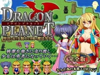 [Nekomakura Soft] DRAGON PLANET ~ Dain ni Aragau Onna Kishi to Boukyou no Mahou Shoujo ~ manga cover