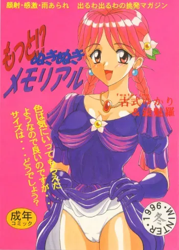 (C51) [Hakueki Shobou (A-Teru Haito)] Motto! Nukinuki Memorial (Tokimeki Memorial) manga cover
