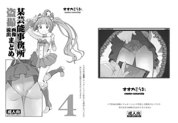 [COUNTER-CENSORSHIP (Ookami Uo)] Bou Geinou Jimusho Tousatsu Gazou Ryuushutsu Matome 4 (THE IDOLM@STER CINDERELLA GIRLS) [Digital] manga cover