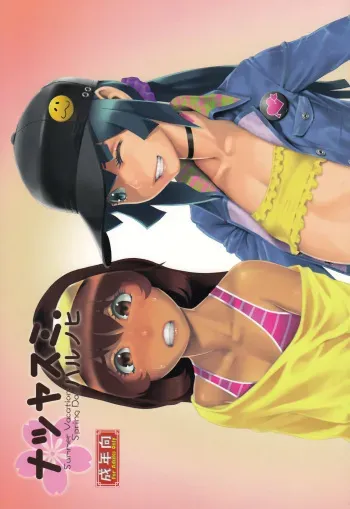 (C84) [Studio Zealot (Various)] Natsuyasumi. Haru no Hi [English] [mysterymeat3] manga cover