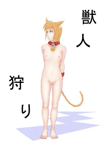 [Urainutei (Kuroinu)] JuujinGari manga cover