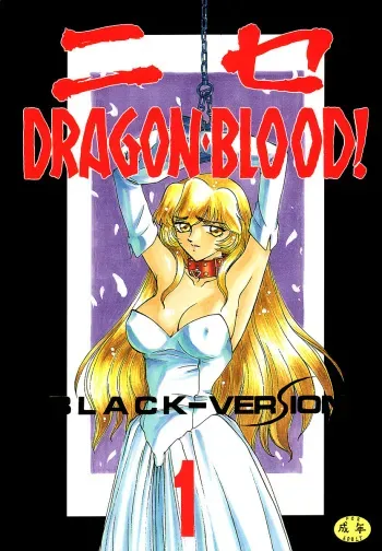 (C50) [LTM. (Taira Hajime)] Nise DRAGON BLOOD! 1 manga cover