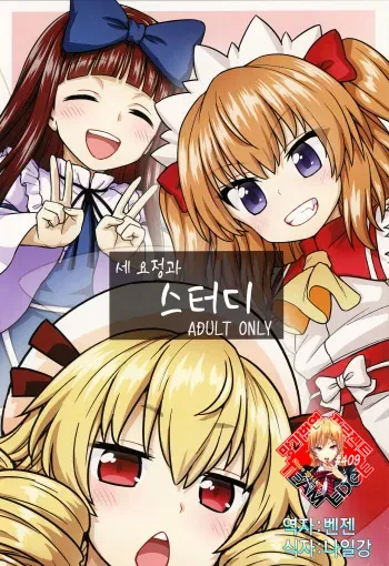 (C93) [110-GROOVE (Itou Yuuji)] Sanyousei to Obenkyoukai (Touhou Project) [Korean] [Team Edge] manga cover