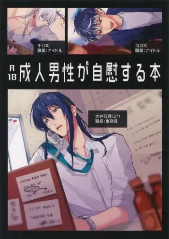 (TOP OF THE STAGE 9) [osiri (Rinunu)] Seijin Dansei ga jii Suru Hon (IDOLiSH7) manga cover