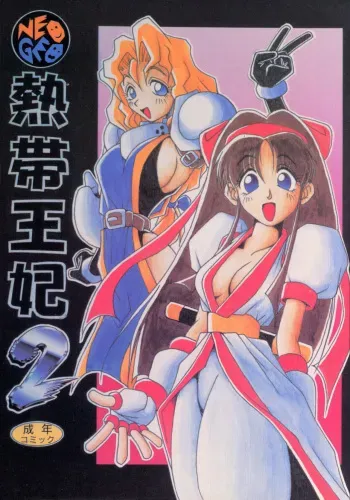 (C47) [KENIX (Ninnin!)] Nettai Ouhi 2 (Capcom VS SNK) manga cover