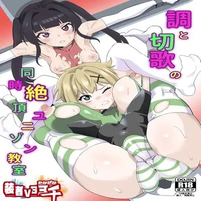 Shirabe and Kirika's Simultaneous Orgasm Unison Classroom [Doujinshi] manga cover