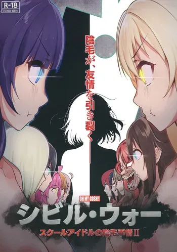 (C103) [OH MY GOSH!! (Yakun)] El Vello Intimo de las School Idols II: Guerra Civil (Love Live! Nijigasaki High School Idol Club) [Spanish] [Traducciones Yazawa] manga cover
