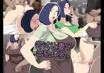 [Koubaitei] Nyoubou o Kyokon to Furin Sasete Mita.[Chinese] [Ryo个人机翻] manga cover