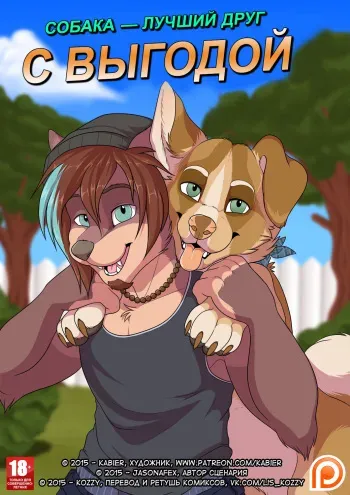 [Kabier] Man's Best Friend With Benefits | Собака — лучший друг с выгодой [Russian] [Kozzy] manga cover