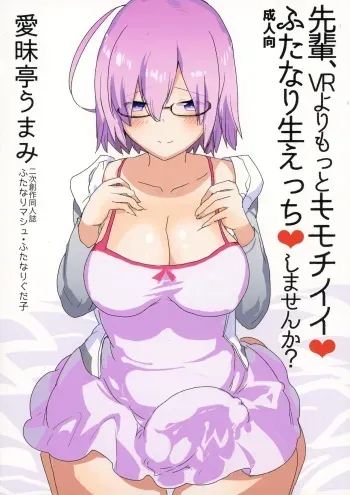 (Futaket 13) [Aimaitei (Aimaitei Umami)] Senpai, VR yori Motto Kimochi Ii Futanari Nama Ecchi Shimasen ka? (Fate/Grand Order) manga cover