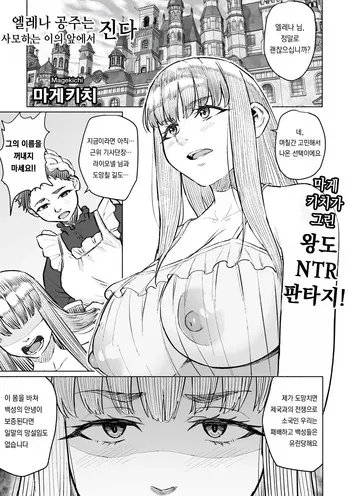 [Magekichi] Elena Hime wa Omoibito no Mae de Chiru (COMIC Gucho Vol. 25) [Korean] manga cover