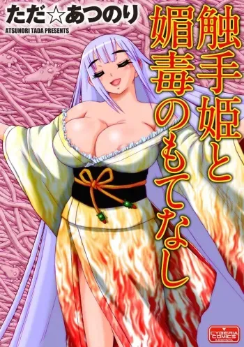 [Nakayama Shiki Kenkou Tosho (Tada Atsunori)] Shokushu hime to kobi doku no motenashi manga cover