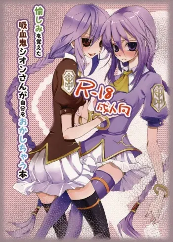 (COMIC1☆3) [Akayami (Nekoda Kuro)] Tanoshimi wo Oboeta Kyuuketsuki Shion-san ga Jibun wo Okashichau Hon (Tsukihime) manga cover
