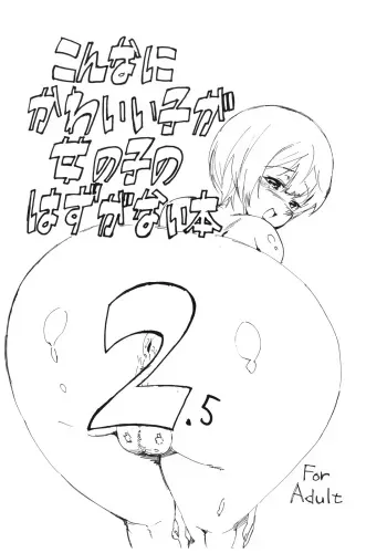 (Shota Scratch 7) [BLAZE (Scotch)] Konna ni Kawaii Ko ga Onnanoko no Hazu ga Nai Hon 2.5 manga cover