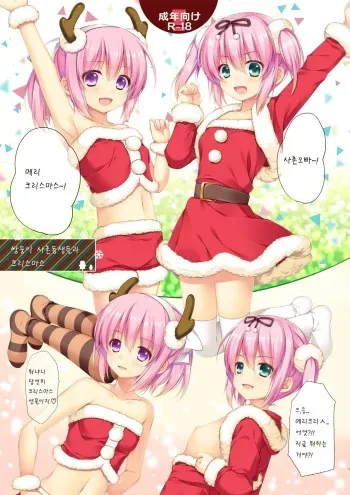 [Alpha to Yukaina Nakamatachi (Alpha)] Itoko no Futago to Christmas. [Korean] [팀 아동복지부] [Digital] manga cover